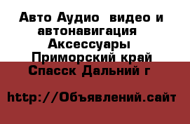 Авто Аудио, видео и автонавигация - Аксессуары. Приморский край,Спасск-Дальний г.